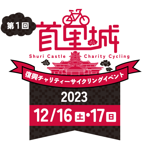 第1回 首里城復興チャリティーサイクリングイベント 2023.12/16(土）・17（日）